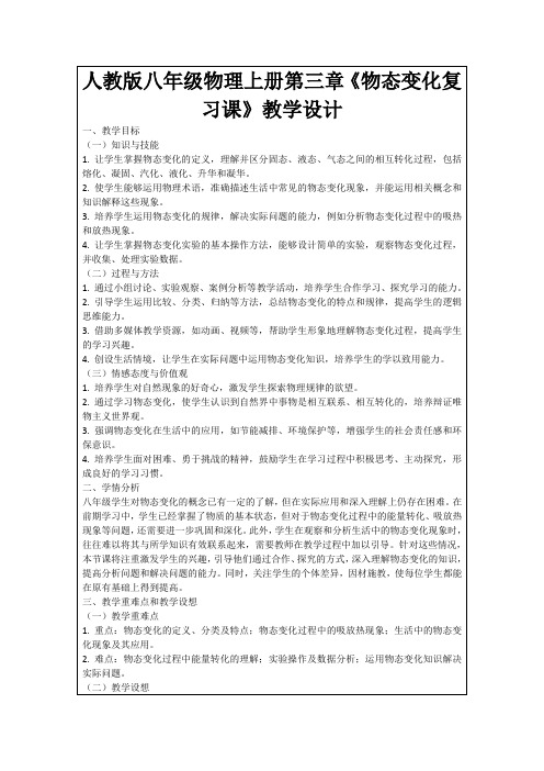 人教版八年级物理上册第三章《物态变化复习课》教学设计