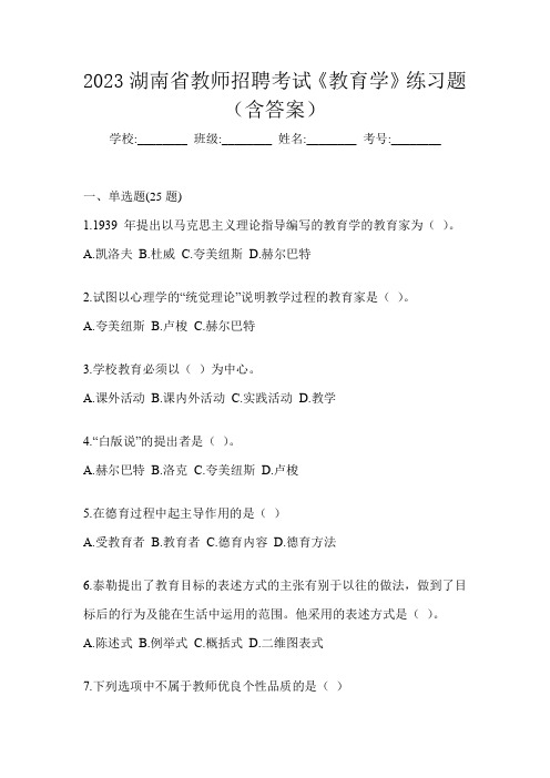 2023湖南省教师招聘考试《教育学》练习题(含答案)