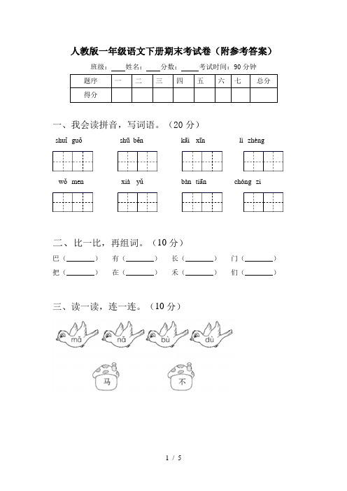 人教版一年级语文下册期末考试卷(附参考答案)