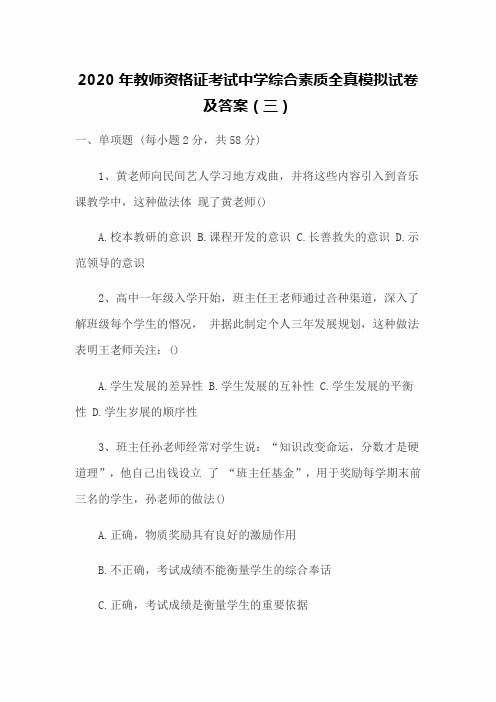 2020年教师资格证考试中学综合素质全真模拟试卷及答案(三)