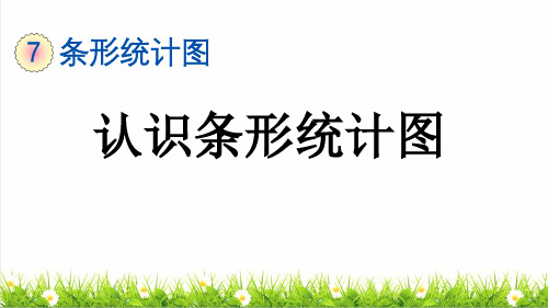 人教版四年级数学上册第七单元《认识条形统计图》课件