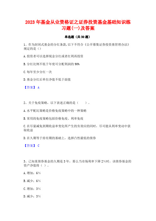 2023年基金从业资格证之证券投资基金基础知识练习题(一)及答案