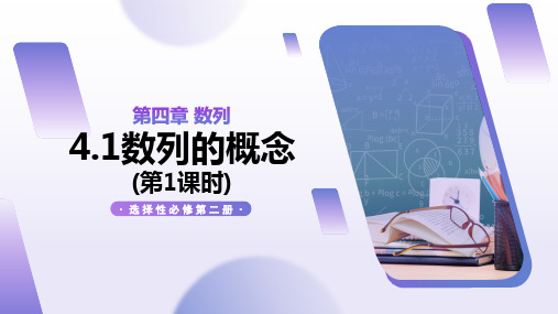 4.1数列的概念(共2课时)高二数学选择性必修第二册(人教A版2019)