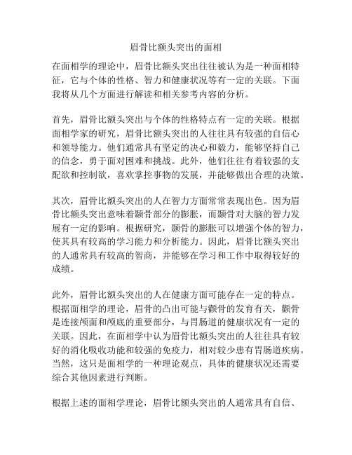 眉骨比额头突出的面相