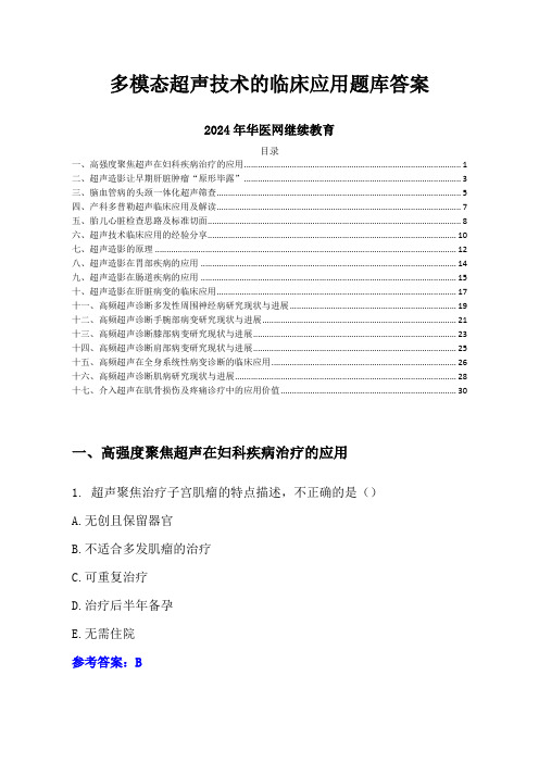 多模态超声技术的临床应用题库答案-2024年华医网继续教育