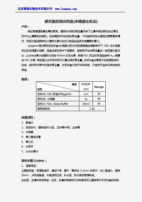 硝态氮检测试剂盒(水杨酸比色法)