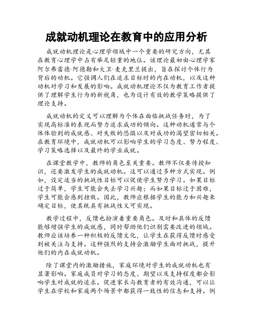 成就动机理论在教育中的应用分析