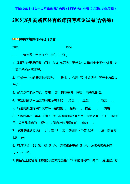 2008苏州高新区体育教师招聘理论试卷(含答案)