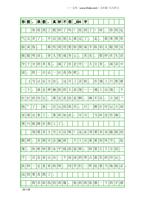 五年级写人作文：你假,我假,真钞不假_500字