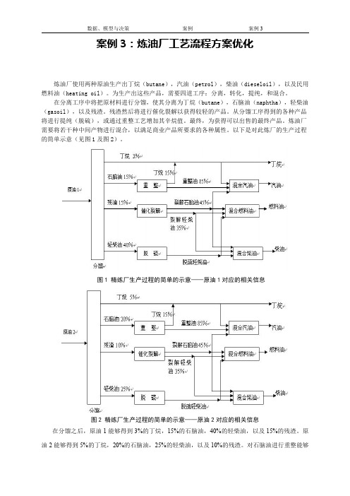 案例3-炼油厂工艺流程优化分析