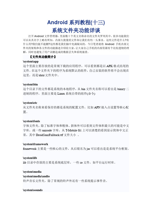 Android系统系列教程(十三)—系统文件夹功能详谈