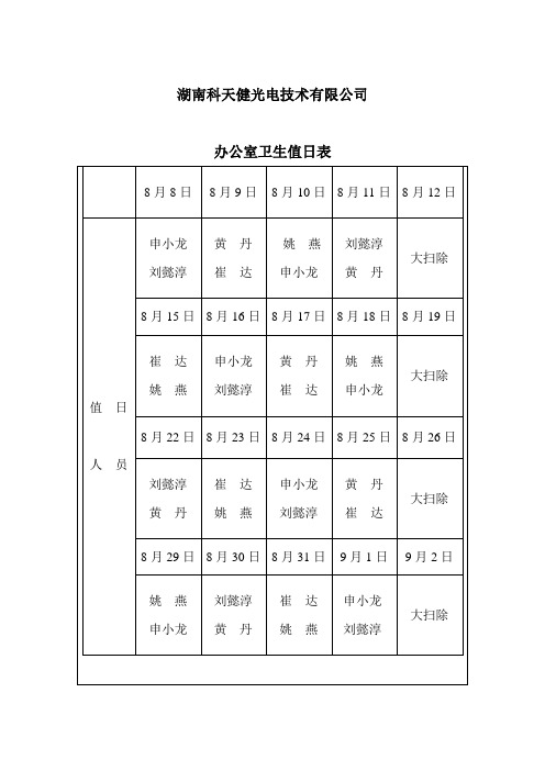 公司办公室卫生值日表