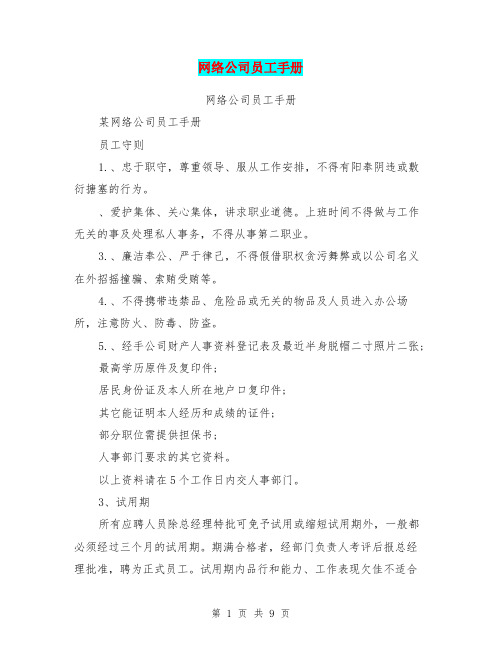 网络公司员工手册