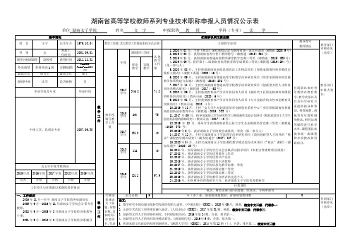 湖南省高等学校教师系列专业技术职称申报人员情况公示表