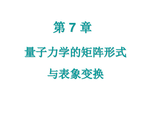 第7章 量子力学的矩阵形式与表象变换