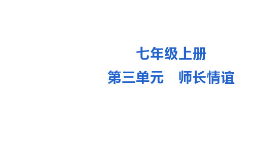 七年级上册第三单元 师长情谊 复习课件-中考道德与法治一轮教材复习