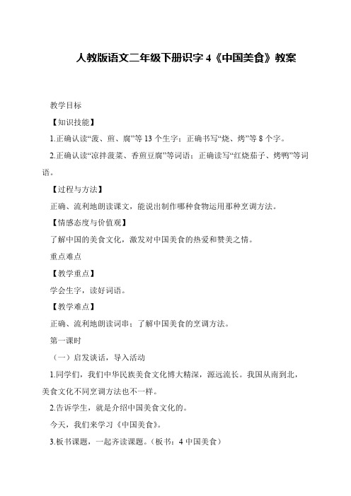 人教版语文二年级下册识字4《中国美食》教案
