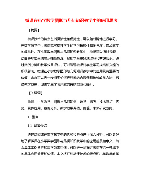 微课在小学数学图形与几何知识教学中的应用思考