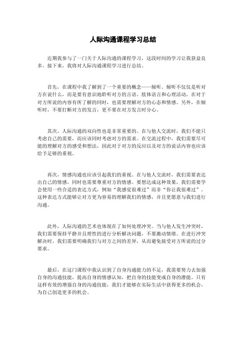 人际沟通课程学习总结