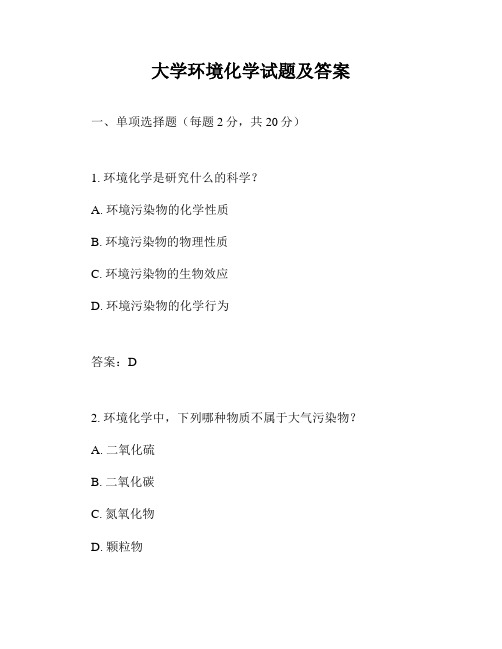 大学环境化学试题及答案