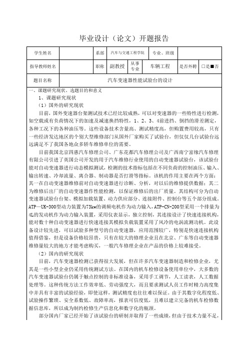 汽车变速器性能试验台的设计-开题报告