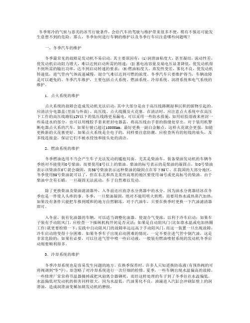 冬季汽车的使用与维护