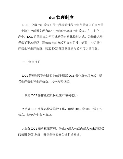 dcs管理制度