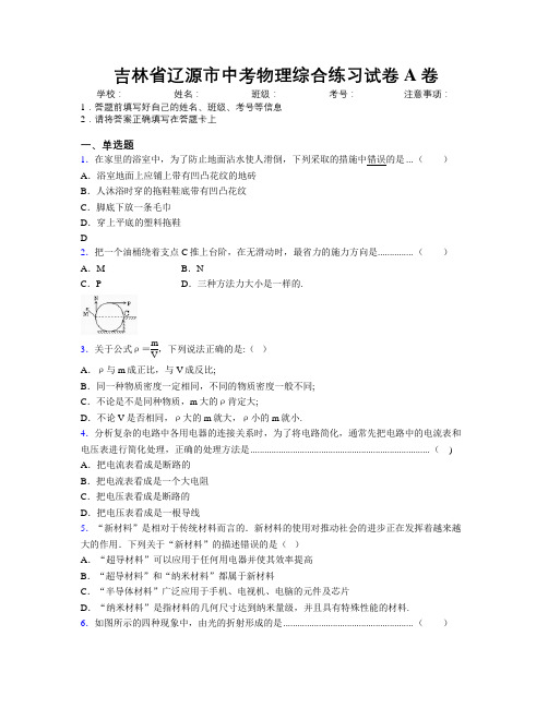 最新吉林省辽源市中考物理综合练习试卷A卷附答案