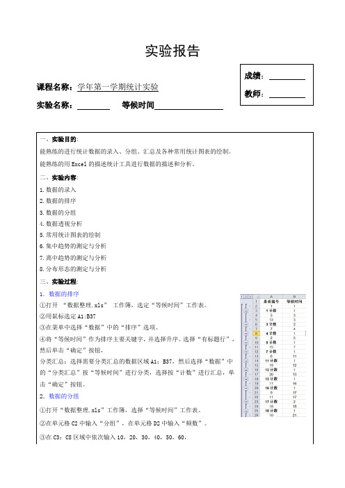 excel2010应用统计实验实验报告(格式2015)(1)