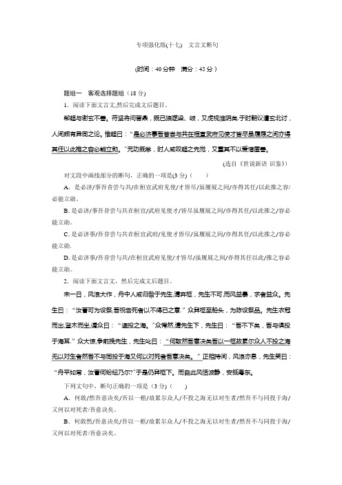 专项强化练(十七) 文言文断句