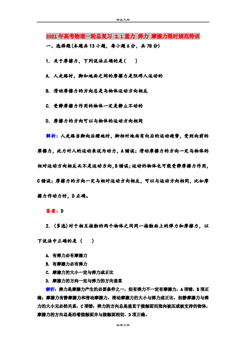 2021年高考物理一轮总复习 2.1重力 弹力 摩擦力限时规范特训