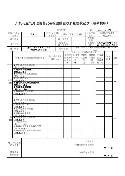 风机与空气处理设备安装检验批验收质量验收记录(最新模板)