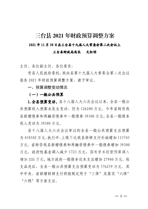 三台县 2021 年财政预算调整方案