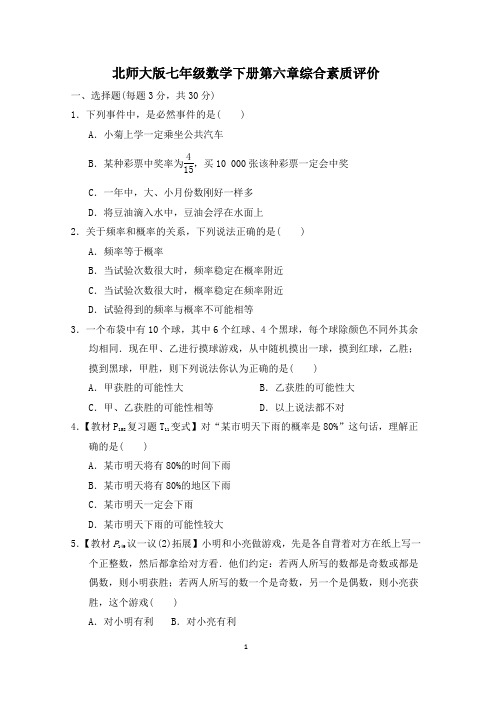 北师大版七年级数学下册第六章综合素质评价 附答案