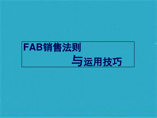 FAB销售法则案例(共41张PPT)