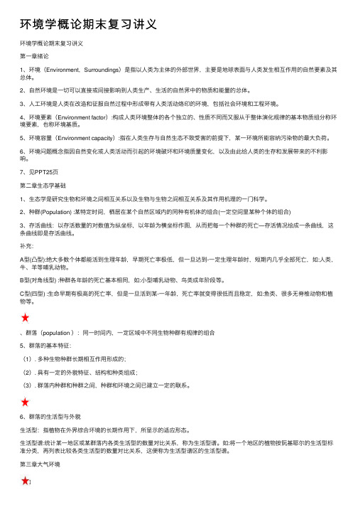 环境学概论期末复习讲义