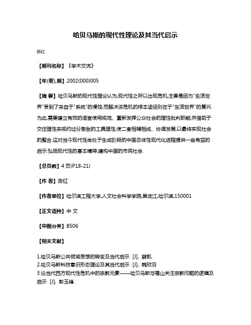 哈贝马斯的现代性理论及其当代启示