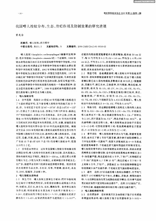 我国嗜人按蚊分布、生态、传疟作用及防制效果的研究进展