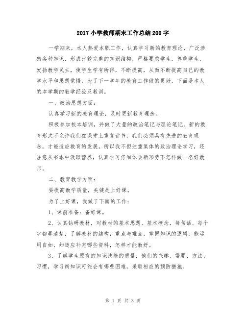 2017小学教师期末工作总结200字