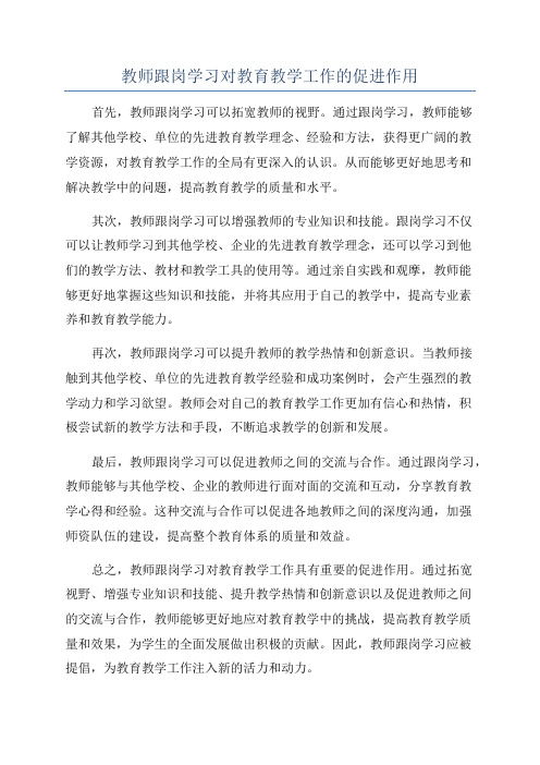 教师跟岗学习对教育教学工作的促进作用