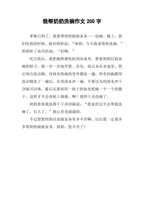 我帮奶奶洗碗作文200字