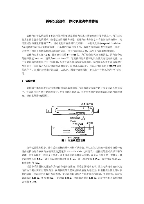 斜板沉淀池在一体化氧化沟中的作用