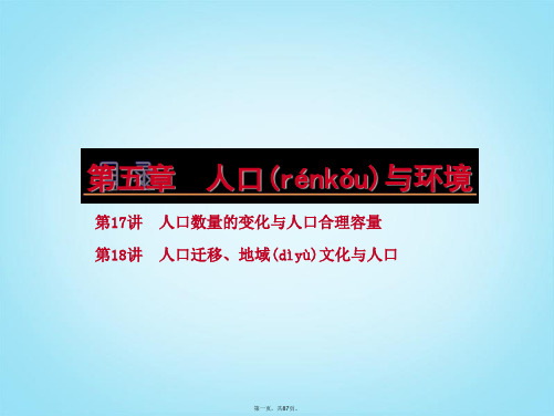 高考地理一轮复习方案 第5章 人口与环境课件 湘教版PT