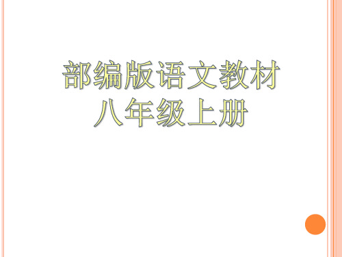 部编版8年级语文上册知识树