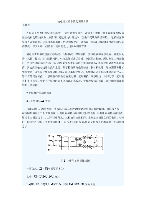 架空线路工频参数的测量方法