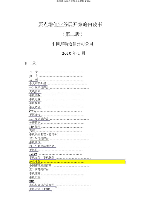 中国移动重点增值业务开展策略白