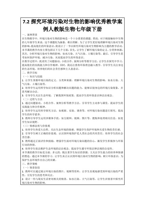 7.2探究环境污染对生物的影响优秀教学案例人教版生物七年级下册