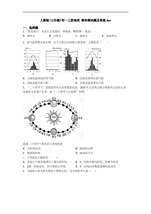 人教版(七年级)初一上册地理 期末测试题及答案doc