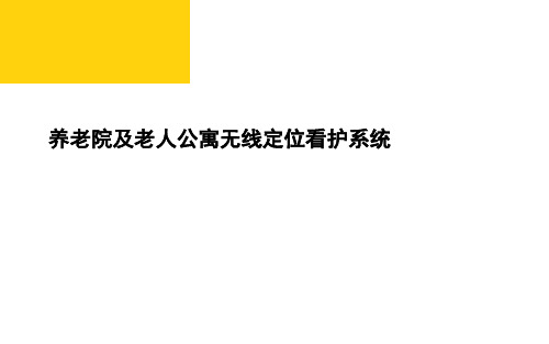 养老院及老人公寓无线定位看护系统解决方案