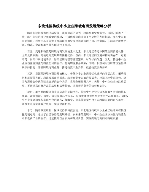 东北地区传统中小企业跨境电商发展策略分析